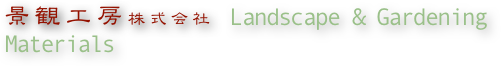 景観工房株式会社　Landscape & Gardening Materials