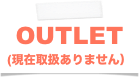 OUTLET
(現在取扱ありません）