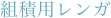 組積用レンガ