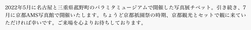 2022年5月に名古屋と三重県菰野町のパラミタミュージアムで開催した写真展チベット。引き続き、7月に京都AMS写真館で開催いたします。ちょうど京都祇園祭の時期、京都観光とセットで観に来ていただければ幸いです。ご来場を心よりお待ちしております。