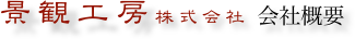 景観工房株式会社 会社概要