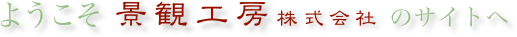 ようこそ 景観工房株式会社 のサイトへ