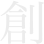 創