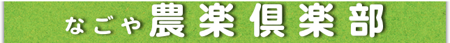 なごや農楽倶楽部