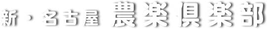 新・名古屋 農楽倶楽部