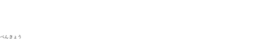 お米作りを通して安心安全な食について
勉強して行きましょう
べんきょう
