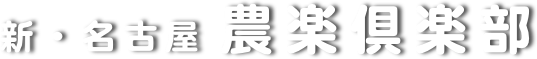 新・名古屋 農楽倶楽部