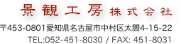 景観工房株式会社
〒453-0801愛知県名古屋市中村区太閤4-15-22 　TEL:052-451-8030 / FAX: 451-8031